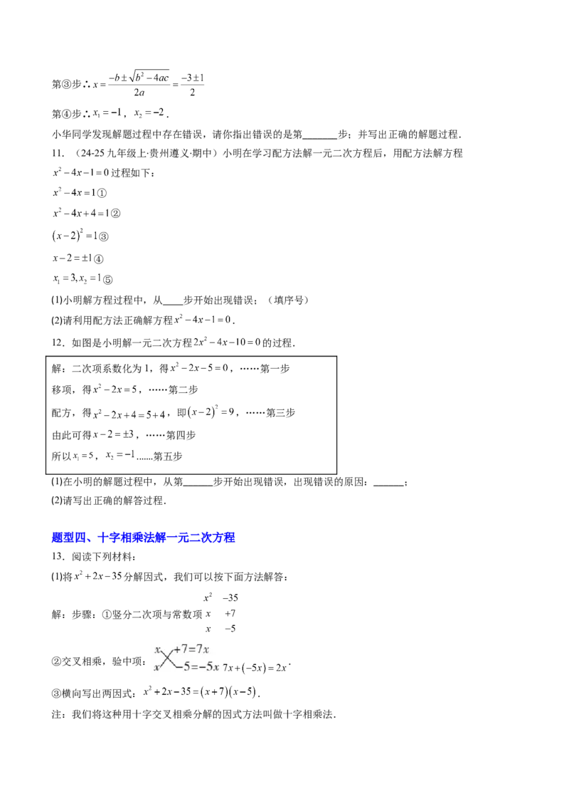专题01一元二次方程的解法（专项训练）（学生版）_人教版数学九年级上册_版本二_九年级数学上册（人教版）_单元知识复习专项-U105_2026版