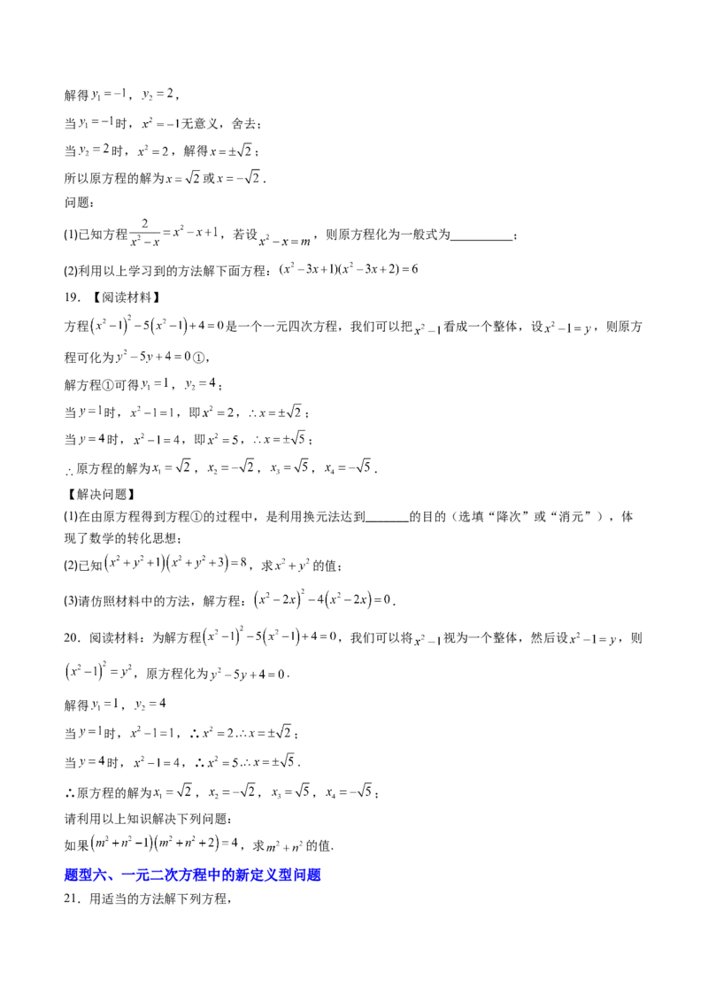 专题01一元二次方程的解法（专项训练）（学生版）_人教版数学九年级上册_版本二_九年级数学上册（人教版）_单元知识复习专项-U105_2026版
