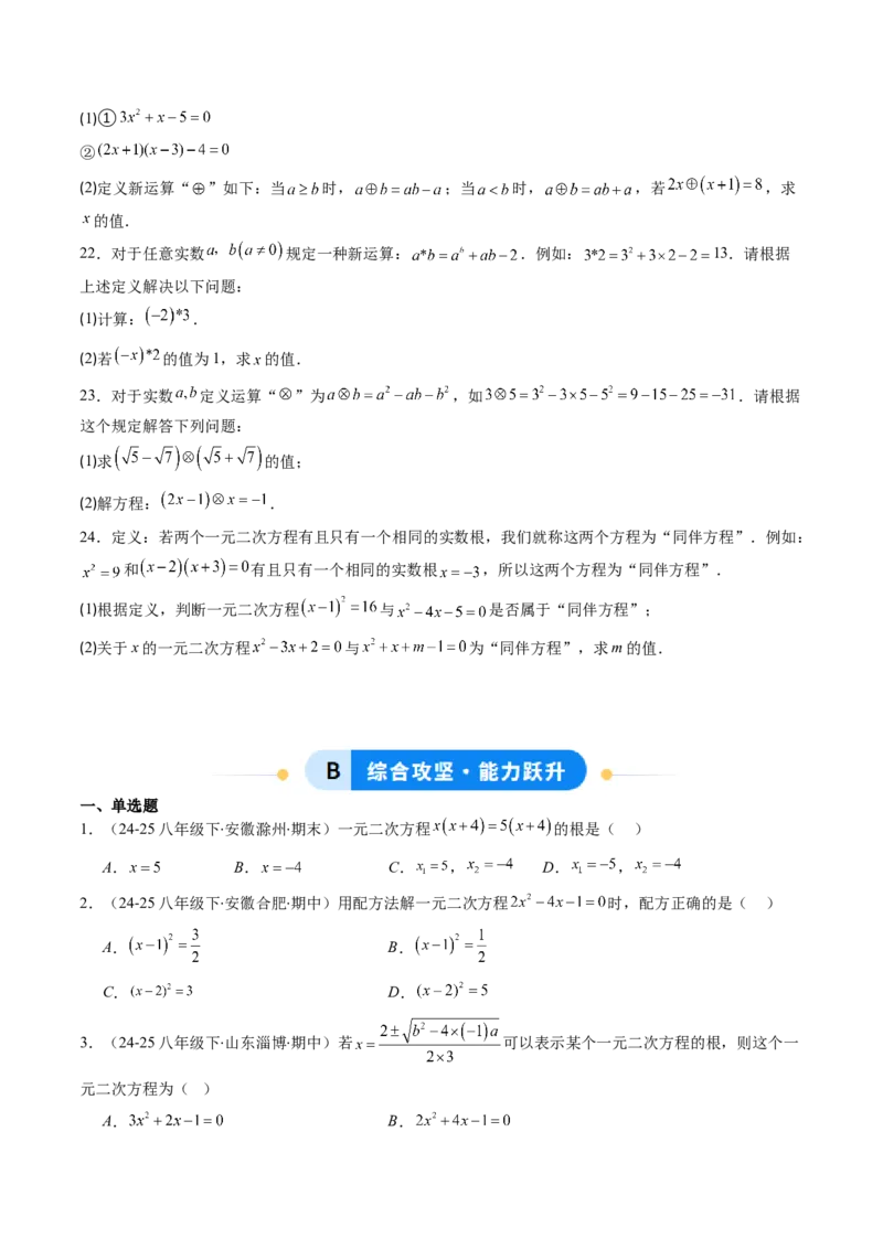 专题01一元二次方程的解法（专项训练）（学生版）_人教版数学九年级上册_版本二_九年级数学上册（人教版）_单元知识复习专项-U105_2026版