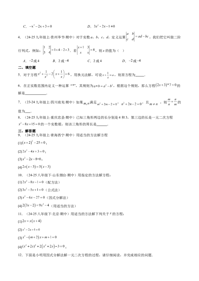 专题01一元二次方程的解法（专项训练）（学生版）_人教版数学九年级上册_版本二_九年级数学上册（人教版）_单元知识复习专项-U105_2026版