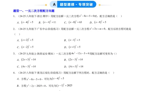 专题01一元二次方程的解法（专项训练）（学生版）_人教版数学九年级上册_版本二_九年级数学上册（人教版）_单元知识复习专项-U105_2026版
