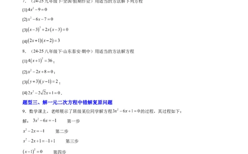 专题01一元二次方程的解法（专项训练）（学生版）_人教版数学九年级上册_版本二_九年级数学上册（人教版）_单元知识复习专项-U105_2026版
