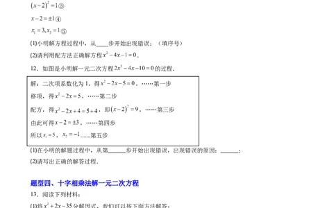专题01一元二次方程的解法（专项训练）（学生版）_人教版数学九年级上册_版本二_九年级数学上册（人教版）_单元知识复习专项-U105_2026版