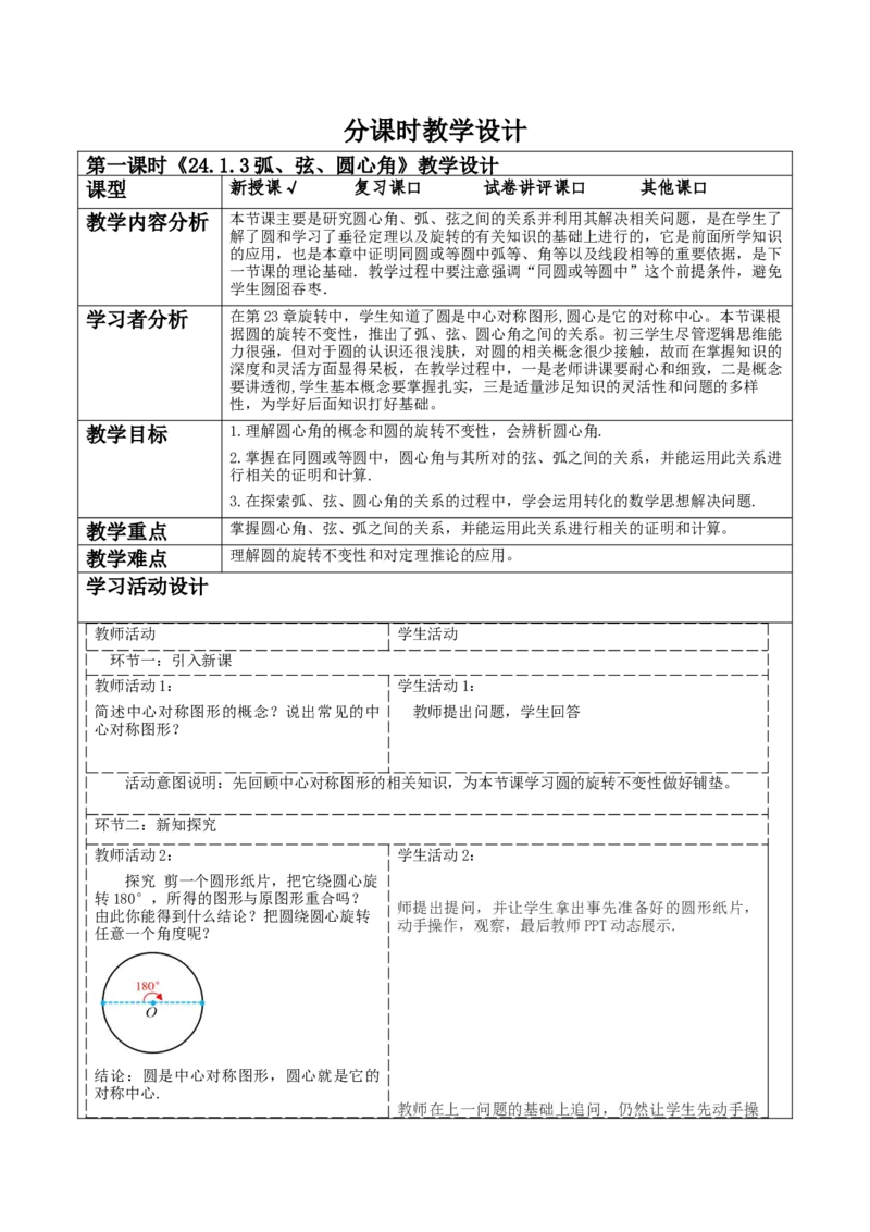 《24.1.3弧、弦、圆心角》教学设计_人教版数学九年级上册_版本二_九年级数学上册（人教版）_大单元教学课件+教学设计-U42_第二十四章圆