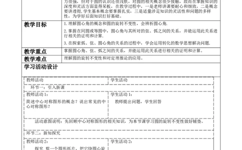 《24.1.3弧、弦、圆心角》教学设计_人教版数学九年级上册_版本二_九年级数学上册（人教版）_大单元教学课件+教学设计-U42_第二十四章圆