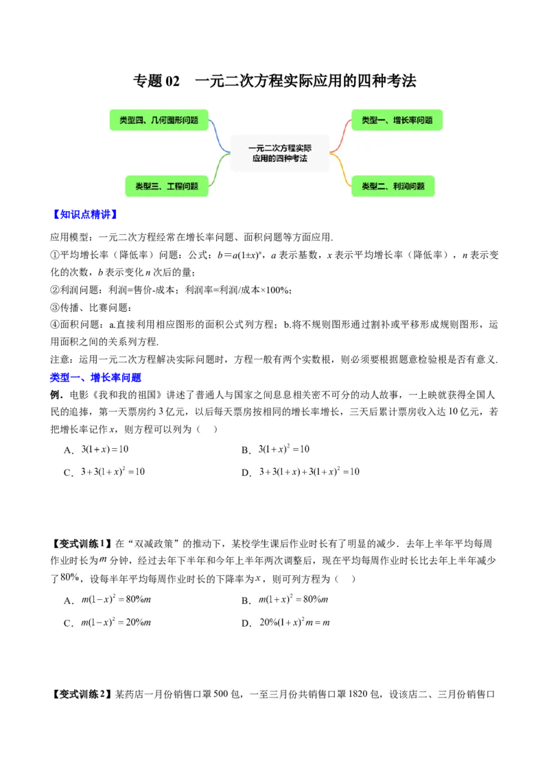 专题02一元二次方程实际应用的四种考法（学生版）（人教版）_人教版数学九年级上册_版本二_九年级数学上册（人教版）_压轴题攻略-V9_2024版