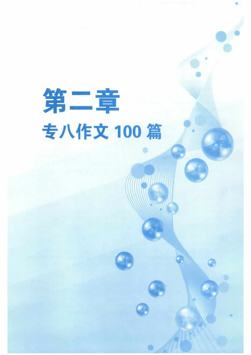 HY新版专八写作100篇_英语专八真题c_专八各板块专项资料合集_B7-专八写作100篇