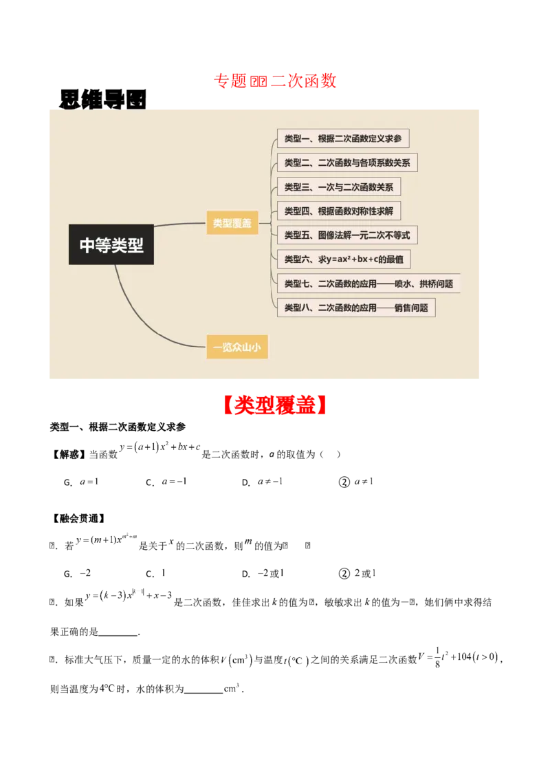 专题02二次函数（学生版）（中等类型）_人教版数学九年级上册_版本二_九年级数学上册（人教版）_基础中等题型过关专练-U343_2025版
