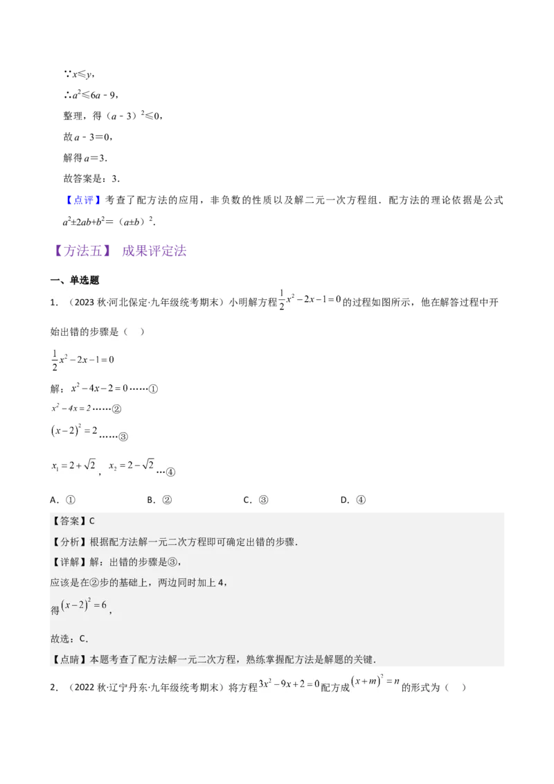 专题02一元二次方程的解法（配方法）（3个知识点7种题型2个易错点中考4种考法）（教师版）_人教版数学九年级上册_版本二_九年级数学上册（人教版）_常见题型通关讲解练-V3_2024版