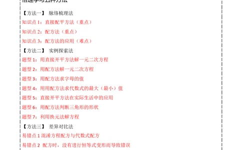 专题02一元二次方程的解法（配方法）（3个知识点7种题型2个易错点中考4种考法）（教师版）_人教版数学九年级上册_版本二_九年级数学上册（人教版）_常见题型通关讲解练-V3_2024版