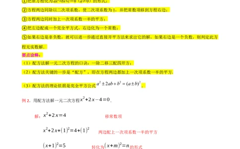 专题02一元二次方程的解法（配方法）（3个知识点7种题型2个易错点中考4种考法）（教师版）_人教版数学九年级上册_版本二_九年级数学上册（人教版）_常见题型通关讲解练-V3_2024版