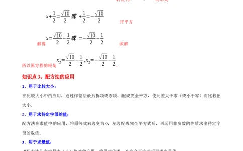 专题02一元二次方程的解法（配方法）（3个知识点7种题型2个易错点中考4种考法）（教师版）_人教版数学九年级上册_版本二_九年级数学上册（人教版）_常见题型通关讲解练-V3_2024版