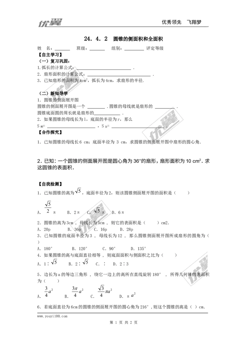 24.4第2课时圆锥的侧面积和全面积1_人教版数学九年级上册_版本一_人教版数学九年级上册（RJ）--3学案_人教版数学九年级上册（RJ）--3学案