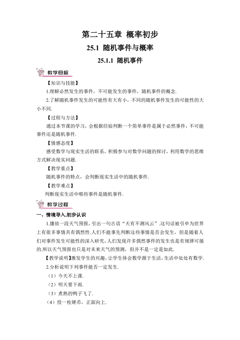 25.1.1随机事件（教案）_人教版数学九年级上册_版本二_九年级数学上册（人教版）_教学设计_教案多套_9上数教案推荐_R9数上教案_第二十五章概率初步_教案_25.1随机事件与概率