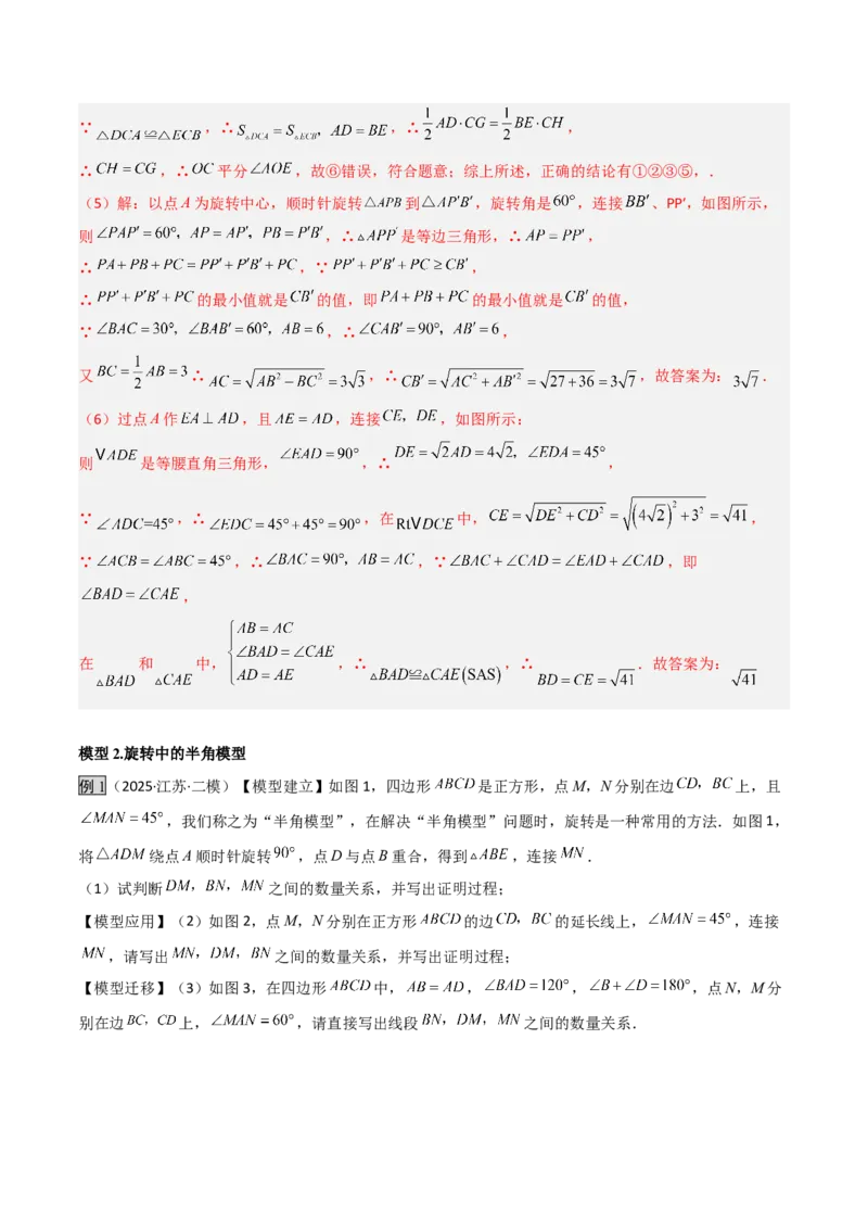 专题01旋转中的三种全等模型之手拉手、半角、对角互补模型（几何模型讲义）数学人教版九年级上册（教师版）_人教版数学九年级上册_版本二_九年级数学上册（人教版）_2026版