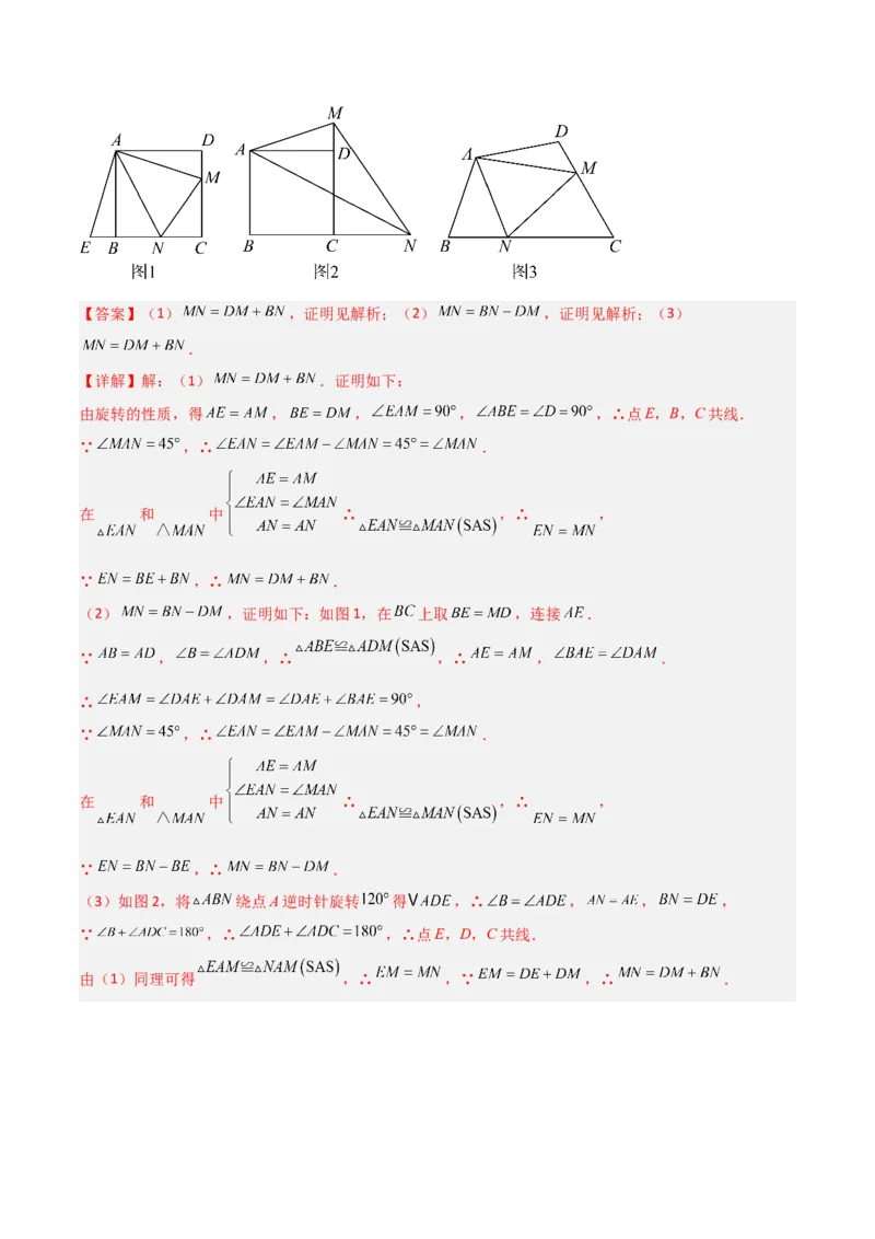 专题01旋转中的三种全等模型之手拉手、半角、对角互补模型（几何模型讲义）数学人教版九年级上册（教师版）_人教版数学九年级上册_版本二_九年级数学上册（人教版）_2026版
