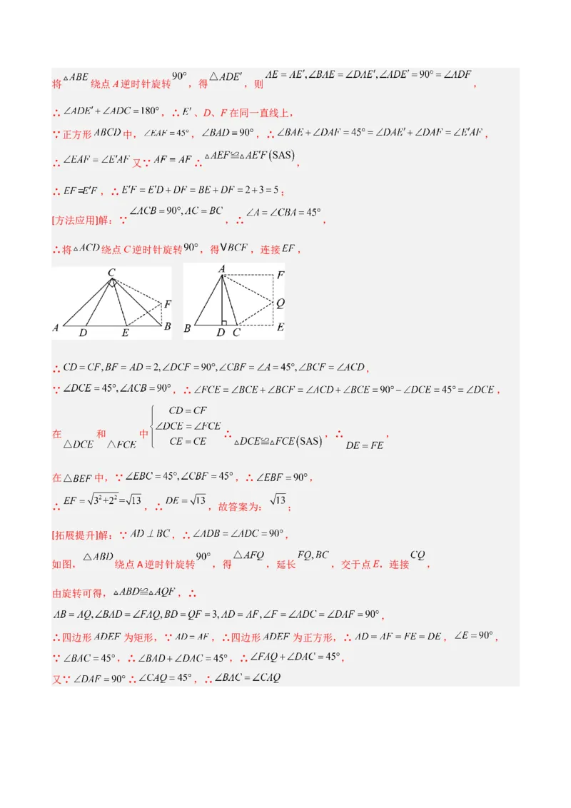 专题01旋转中的三种全等模型之手拉手、半角、对角互补模型（几何模型讲义）数学人教版九年级上册（教师版）_人教版数学九年级上册_版本二_九年级数学上册（人教版）_2026版