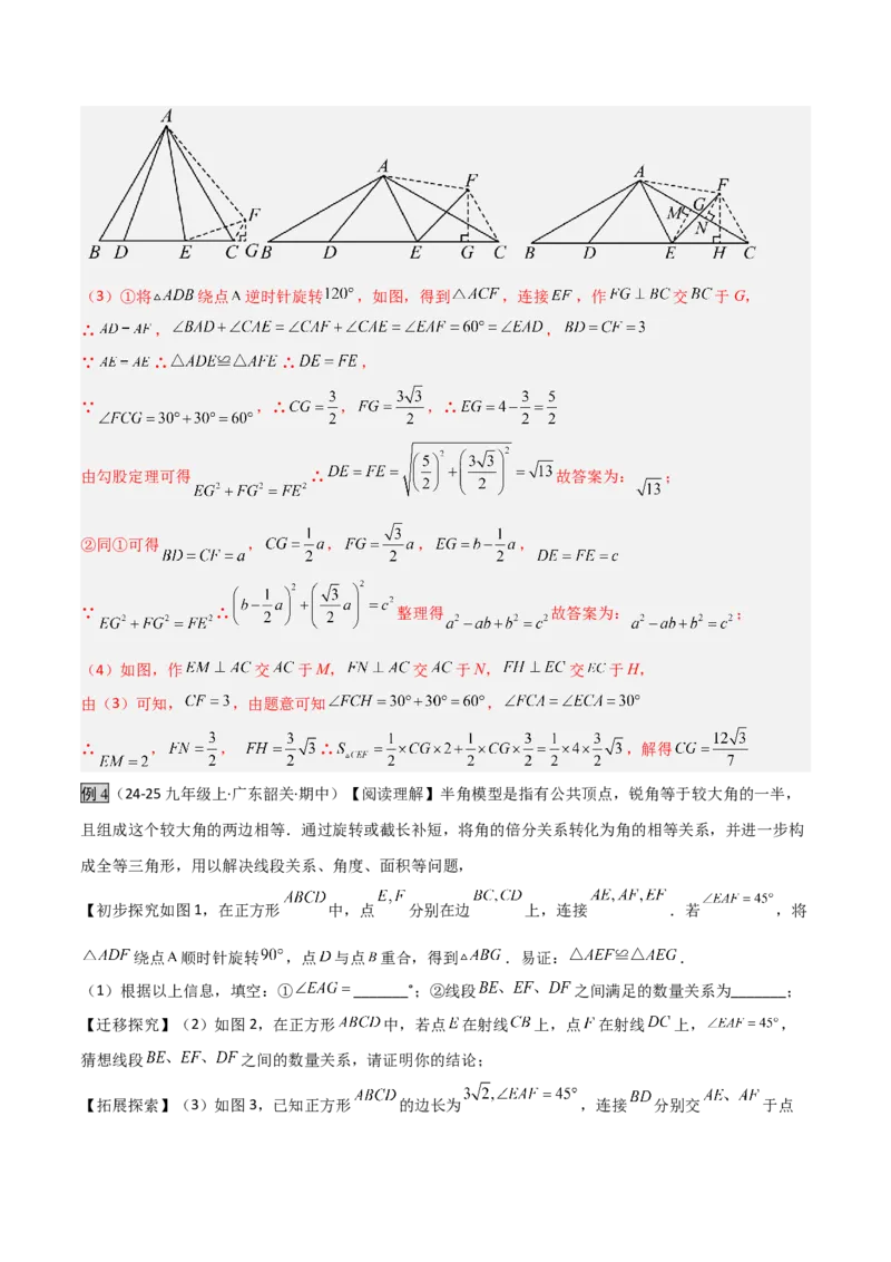 专题01旋转中的三种全等模型之手拉手、半角、对角互补模型（几何模型讲义）数学人教版九年级上册（教师版）_人教版数学九年级上册_版本二_九年级数学上册（人教版）_2026版