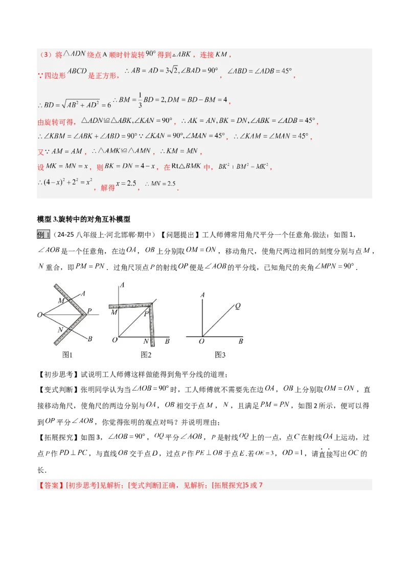 专题01旋转中的三种全等模型之手拉手、半角、对角互补模型（几何模型讲义）数学人教版九年级上册（教师版）_人教版数学九年级上册_版本二_九年级数学上册（人教版）_2026版