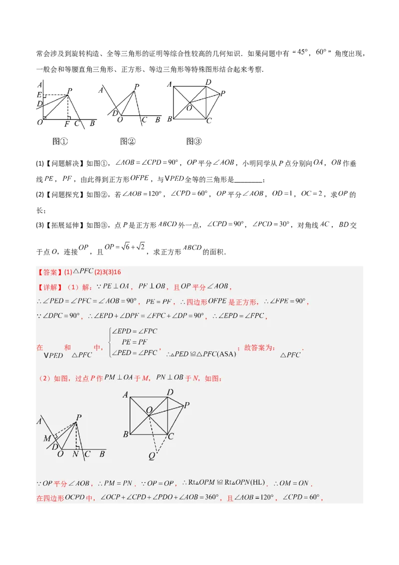 专题01旋转中的三种全等模型之手拉手、半角、对角互补模型（几何模型讲义）数学人教版九年级上册（教师版）_人教版数学九年级上册_版本二_九年级数学上册（人教版）_2026版