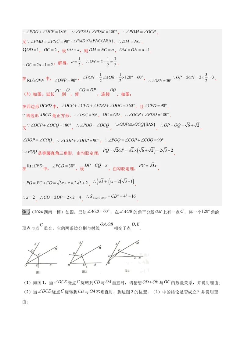 专题01旋转中的三种全等模型之手拉手、半角、对角互补模型（几何模型讲义）数学人教版九年级上册（教师版）_人教版数学九年级上册_版本二_九年级数学上册（人教版）_2026版