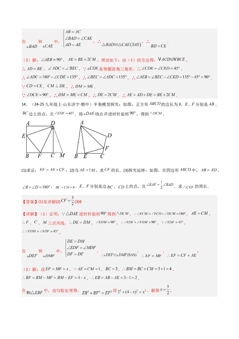 专题01旋转中的三种全等模型之手拉手、半角、对角互补模型（几何模型讲义）数学人教版九年级上册（教师版）_人教版数学九年级上册_版本二_九年级数学上册（人教版）_2026版