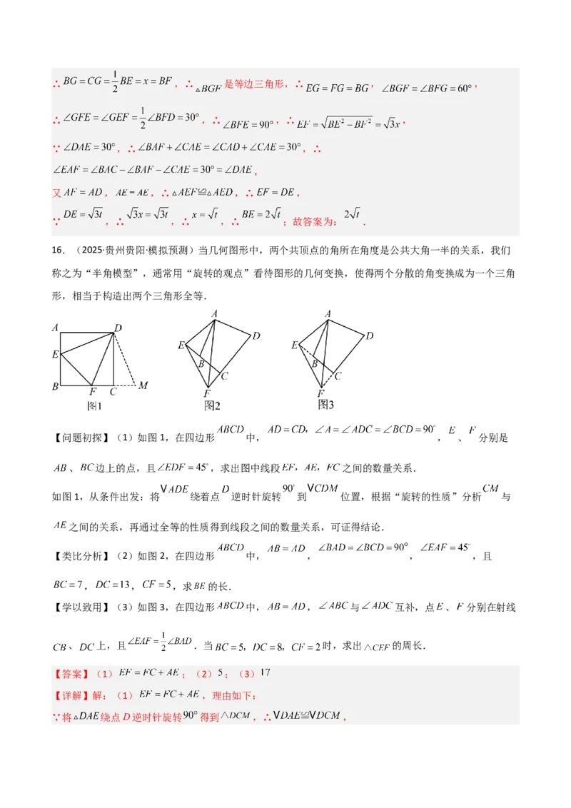专题01旋转中的三种全等模型之手拉手、半角、对角互补模型（几何模型讲义）数学人教版九年级上册（教师版）_人教版数学九年级上册_版本二_九年级数学上册（人教版）_2026版