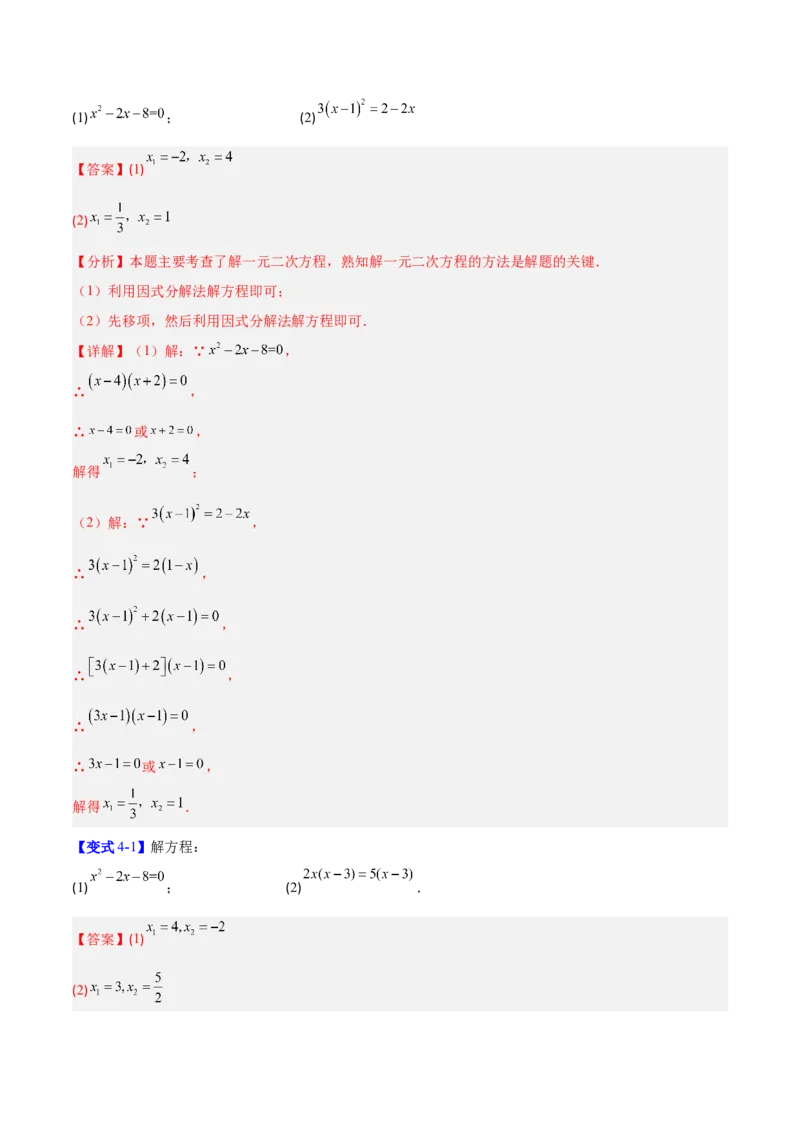 专题01一元二次方程的解法的五类综合题型（压轴题专项训练）数学人教版九年级上册（教师版）_人教版数学九年级上册_版本二_九年级数学上册（人教版）_压轴题专项-V5_2026版