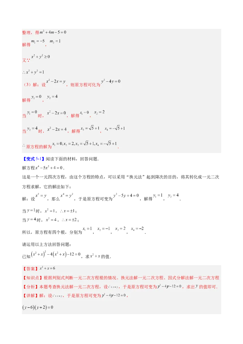 专题01一元二次方程的解法的五类综合题型（压轴题专项训练）数学人教版九年级上册（教师版）_人教版数学九年级上册_版本二_九年级数学上册（人教版）_压轴题专项-V5_2026版