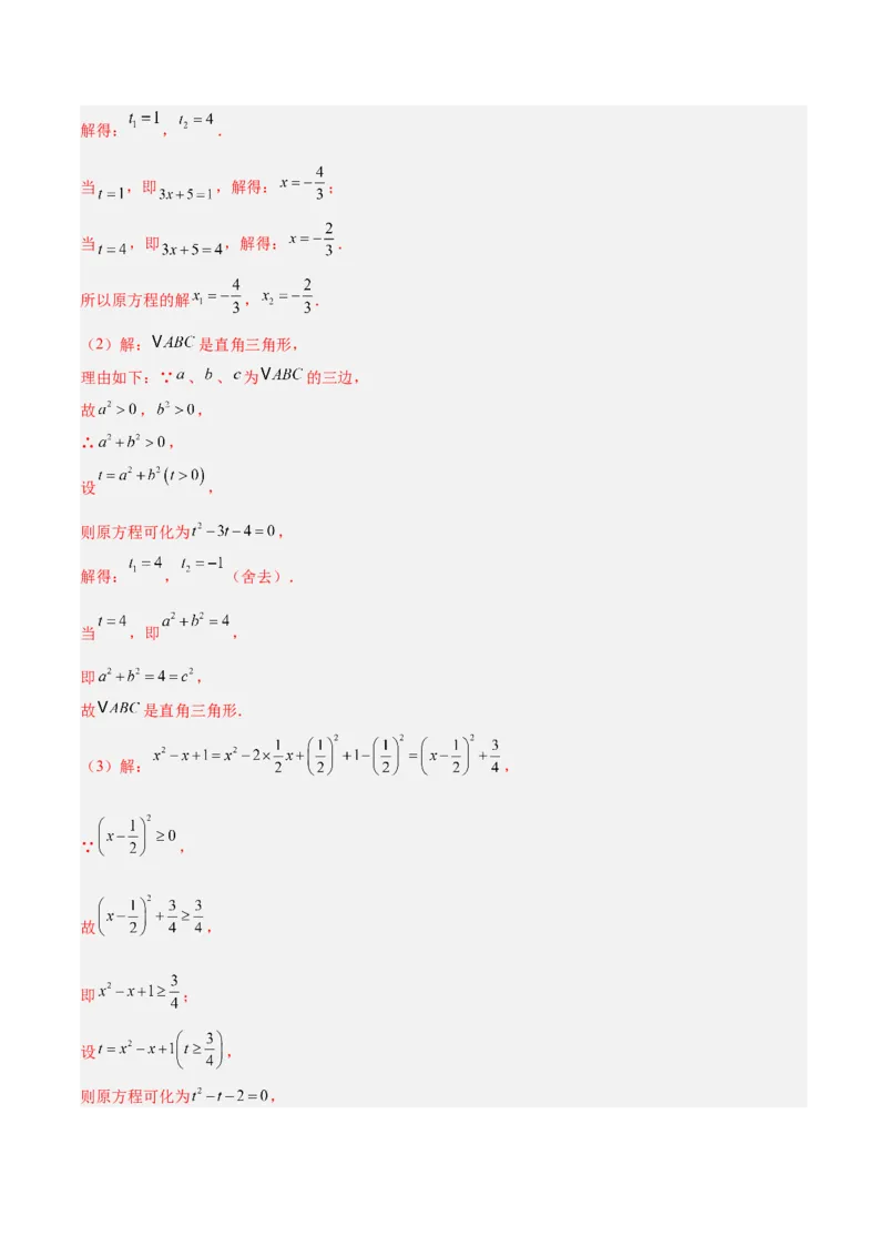 专题01一元二次方程的解法的五类综合题型（压轴题专项训练）数学人教版九年级上册（教师版）_人教版数学九年级上册_版本二_九年级数学上册（人教版）_压轴题专项-V5_2026版