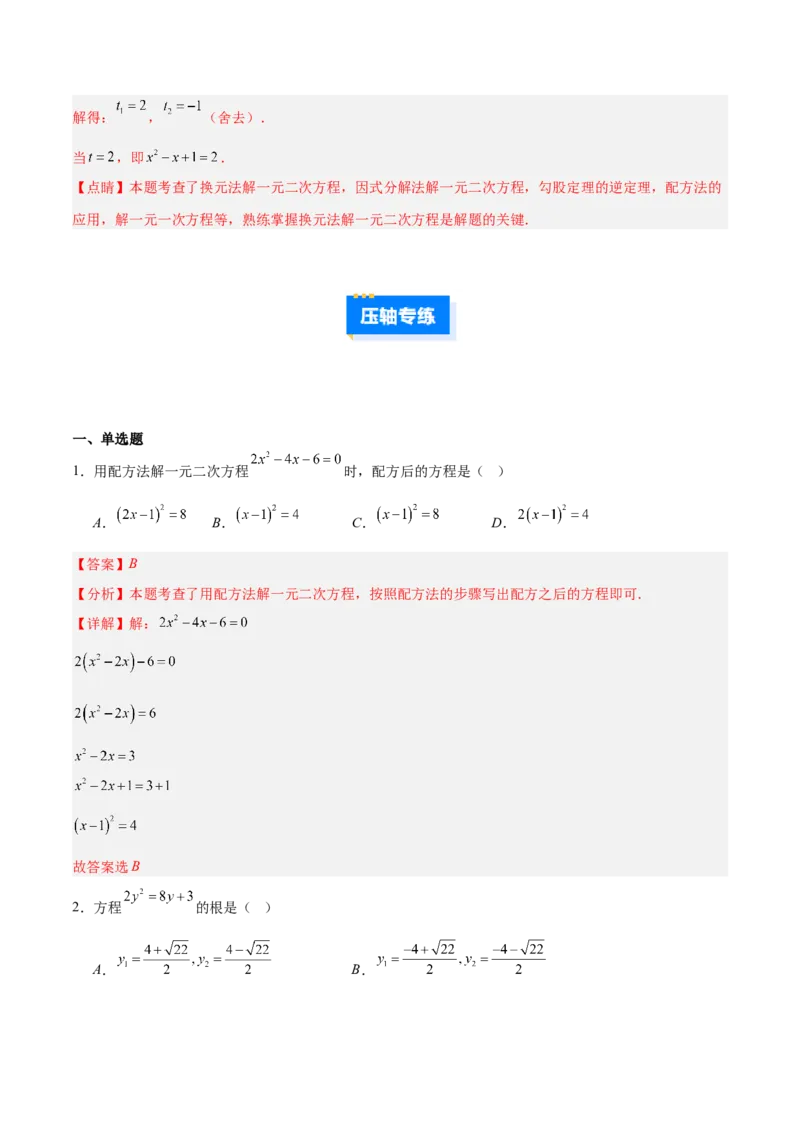专题01一元二次方程的解法的五类综合题型（压轴题专项训练）数学人教版九年级上册（教师版）_人教版数学九年级上册_版本二_九年级数学上册（人教版）_压轴题专项-V5_2026版