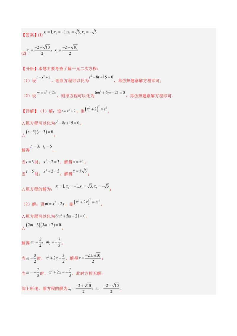 专题01一元二次方程的解法的五类综合题型（压轴题专项训练）数学人教版九年级上册（教师版）_人教版数学九年级上册_版本二_九年级数学上册（人教版）_压轴题专项-V5_2026版