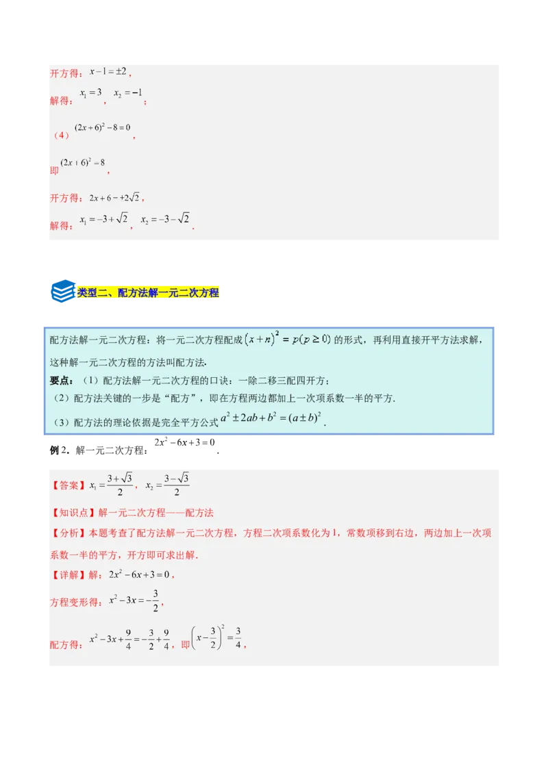 专题01一元二次方程的解法的五类综合题型（压轴题专项训练）数学人教版九年级上册（教师版）_人教版数学九年级上册_版本二_九年级数学上册（人教版）_压轴题专项-V5_2026版