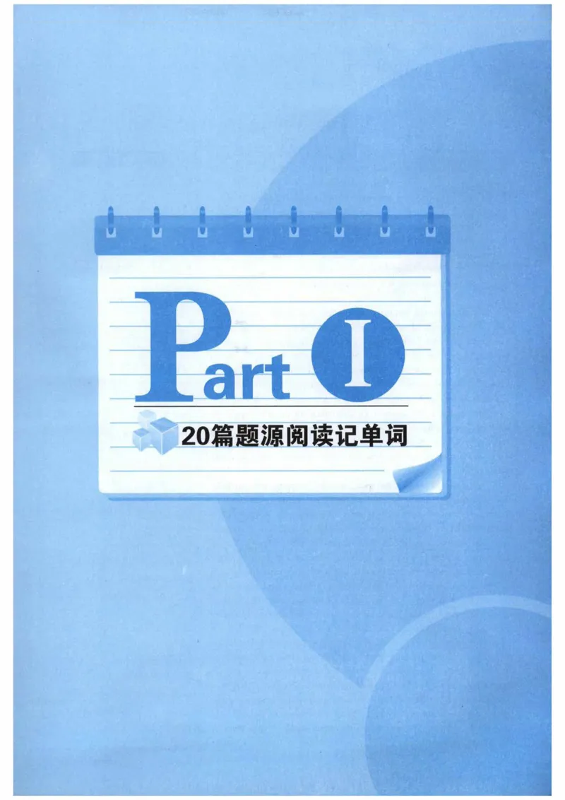 HY新版专八阅读180篇_英语专八真题c_专八各板块专项资料合集_B5-专八阅读180篇