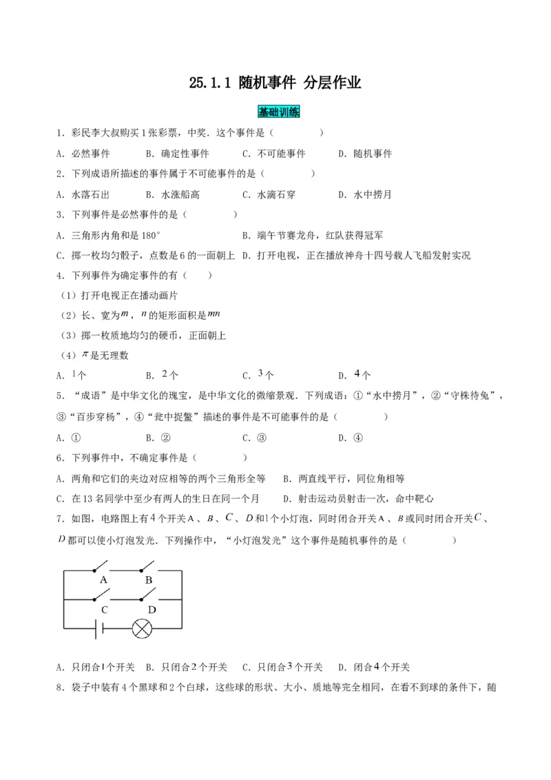 25.1.1随机事件（分层作业）原卷版_人教版数学九年级上册_版本二_九年级数学上册（人教版）_分层作业