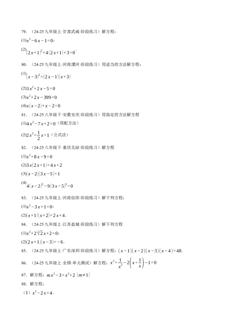 专题01一元二次方程的解法（100题）（举一反三专项训练）（学生版）_人教版数学九年级上册_版本二_九年级数学上册（人教版）_母题专项-U66_2026版