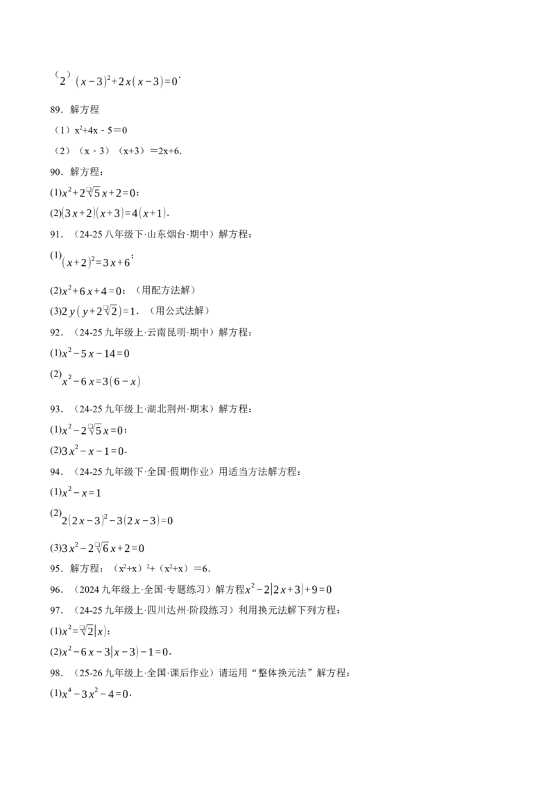 专题01一元二次方程的解法（100题）（举一反三专项训练）（学生版）_人教版数学九年级上册_版本二_九年级数学上册（人教版）_母题专项-U66_2026版