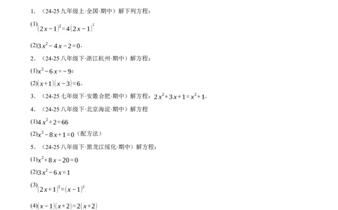 专题01一元二次方程的解法（100题）（举一反三专项训练）（学生版）_人教版数学九年级上册_版本二_九年级数学上册（人教版）_母题专项-U66_2026版