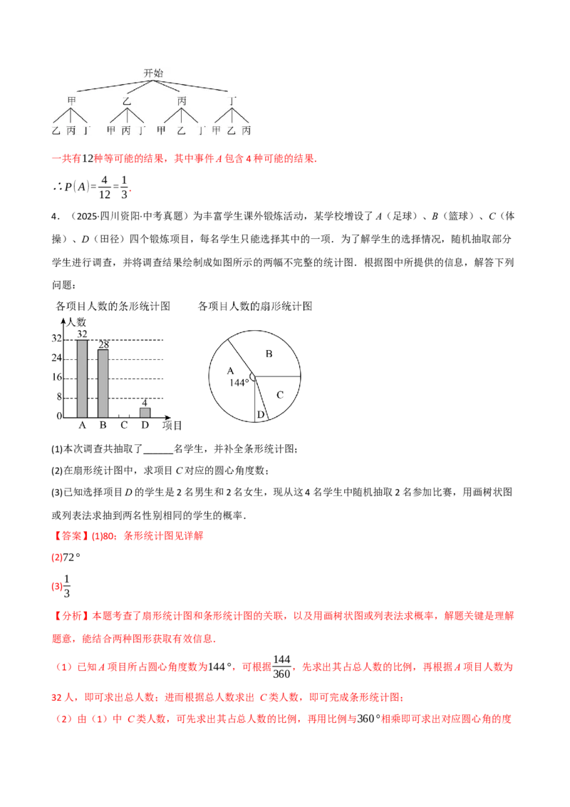 专题01统计与概率的综合应用真题演练（40题）（举一反三专项训练）（教师版）_人教版数学九年级上册_版本二_九年级数学上册（人教版）_母题专项-U66_2026版