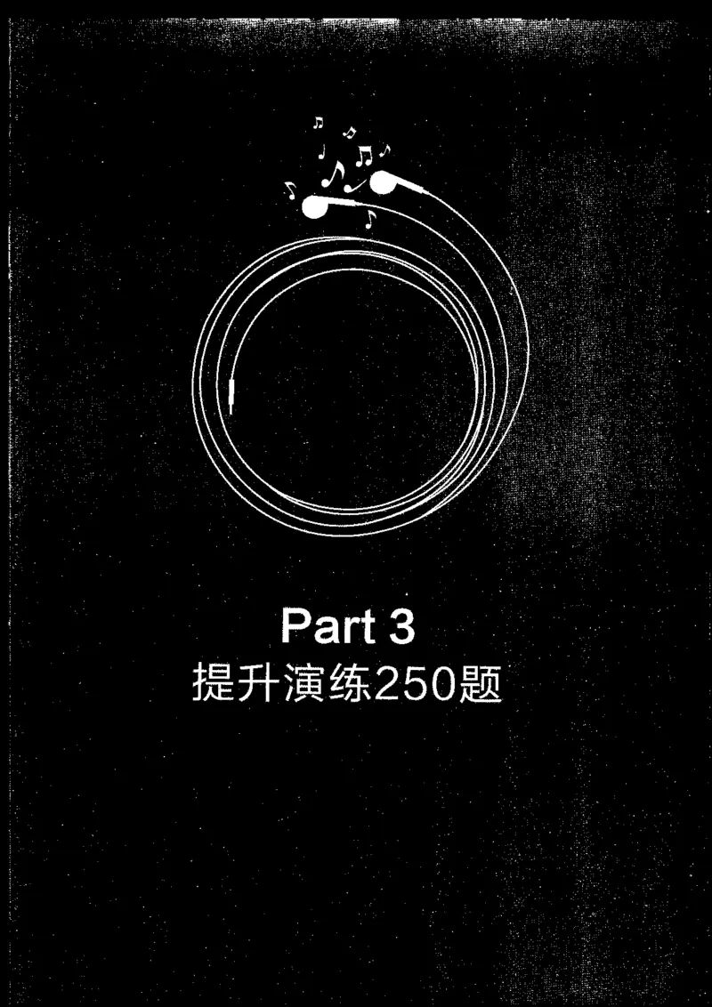 part3提升演练250题_英语专八真题c_专八版本1(优先学)_专八各类练习(赠送资料)_星火专八练习_专八听力1000题_拆分版本