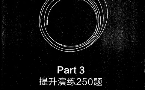 part3提升演练250题_英语专八真题c_专八版本1(优先学)_专八各类练习(赠送资料)_星火专八练习_专八听力1000题_拆分版本