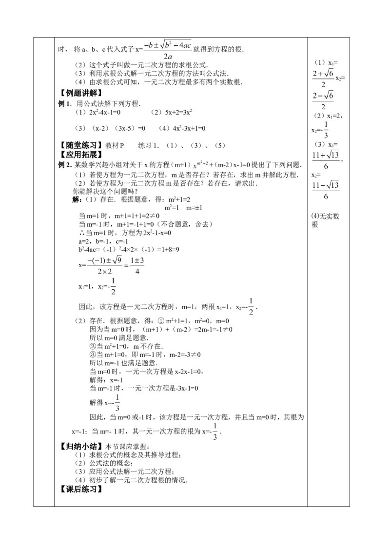&sect;22.一元二次方程_人教版数学九年级上册_版本二_九年级数学上册（人教版）_教学设计_教案多套_九年级上册教案选择2_人教版九年级上册全册教案4（56份）