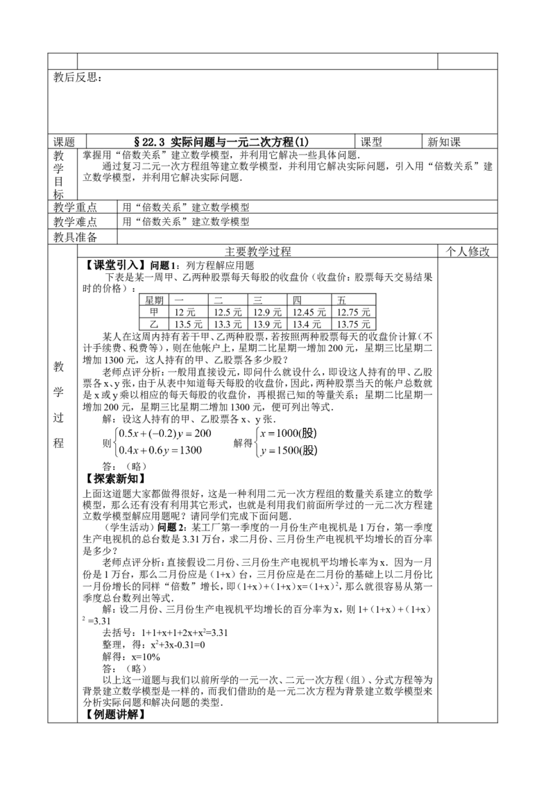 &sect;22.一元二次方程_人教版数学九年级上册_版本二_九年级数学上册（人教版）_教学设计_教案多套_九年级上册教案选择2_人教版九年级上册全册教案4（56份）