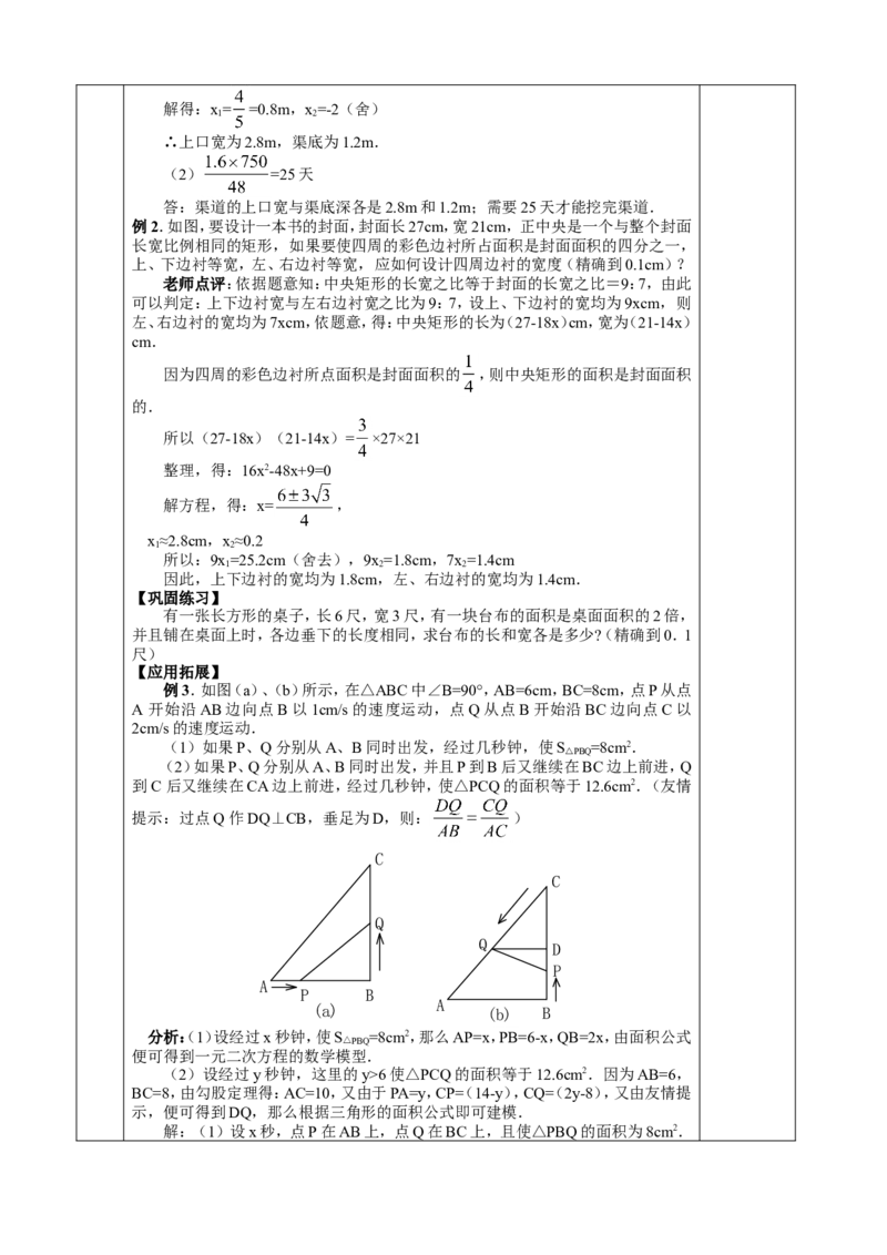 &sect;22.一元二次方程_人教版数学九年级上册_版本二_九年级数学上册（人教版）_教学设计_教案多套_九年级上册教案选择2_人教版九年级上册全册教案4（56份）