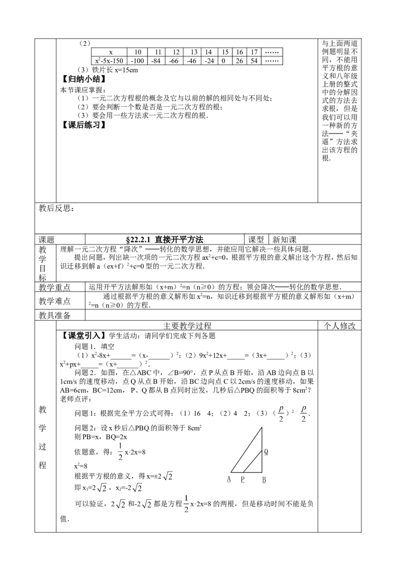 &sect;22.一元二次方程_人教版数学九年级上册_版本二_九年级数学上册（人教版）_教学设计_教案多套_九年级上册教案选择2_人教版九年级上册全册教案4（56份）