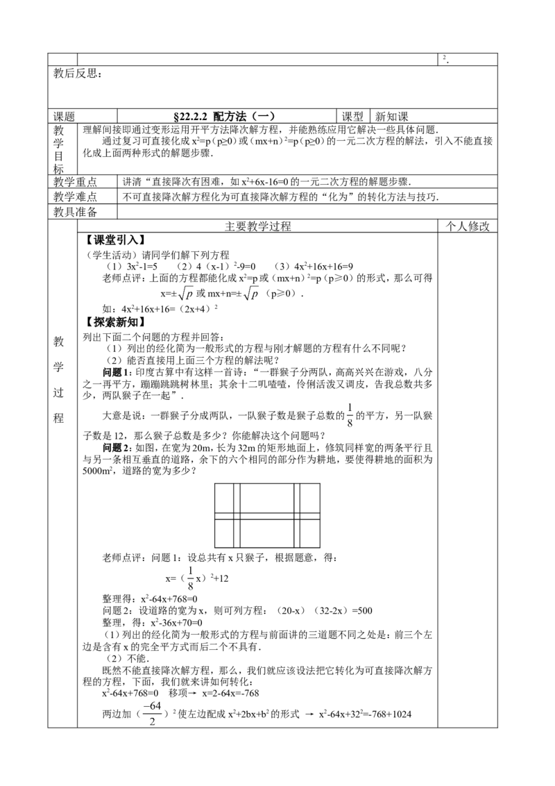 &sect;22.一元二次方程_人教版数学九年级上册_版本二_九年级数学上册（人教版）_教学设计_教案多套_九年级上册教案选择2_人教版九年级上册全册教案4（56份）