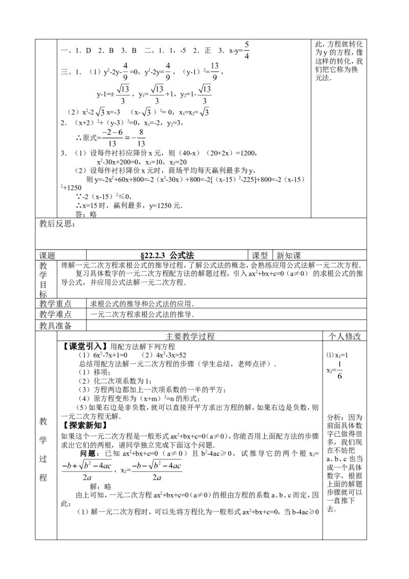&sect;22.一元二次方程_人教版数学九年级上册_版本二_九年级数学上册（人教版）_教学设计_教案多套_九年级上册教案选择2_人教版九年级上册全册教案4（56份）