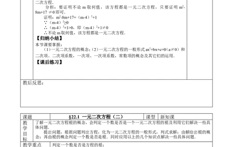 &sect;22.一元二次方程_人教版数学九年级上册_版本二_九年级数学上册（人教版）_教学设计_教案多套_九年级上册教案选择2_人教版九年级上册全册教案4（56份）
