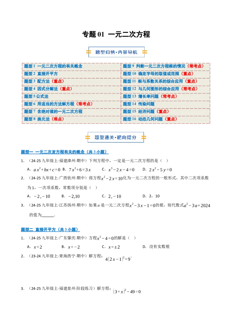 专题01一元二次方程（期中专项训练）（学生版）_人教版数学九年级上册_版本二_九年级数学上册（人教版）_期末专项复习-U276_期中总复习