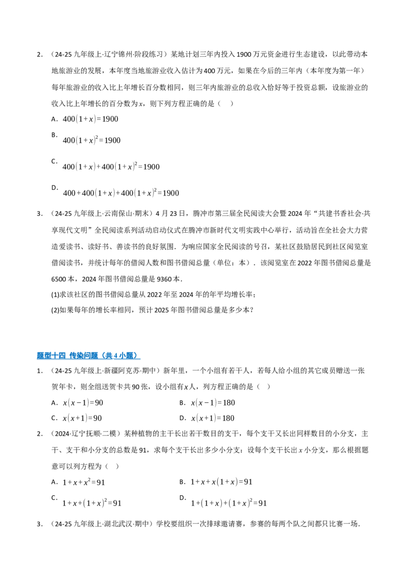 专题01一元二次方程（期中专项训练）（学生版）_人教版数学九年级上册_版本二_九年级数学上册（人教版）_期末专项复习-U276_期中总复习
